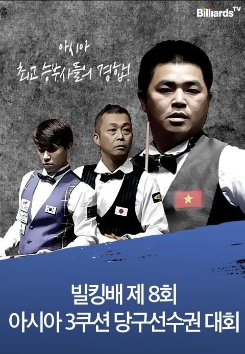 빌킹배 제8회 아시아3쿠션 당구선수권