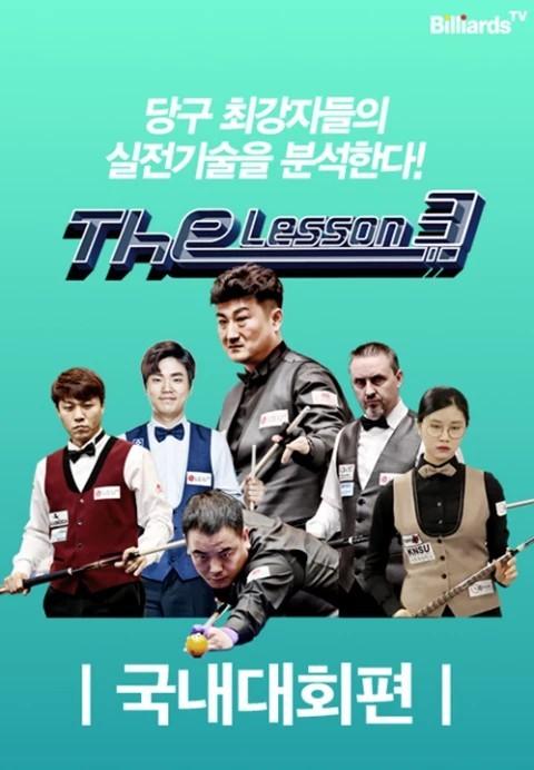 The Lesson 시즌3 <국내대회>