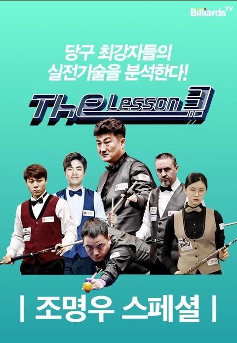 The Lesson 시즌3 <조명우>