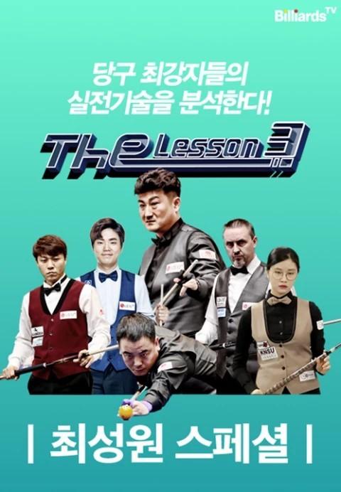 The Lesson 시즌3 <최성원>