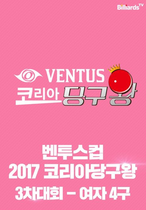 벤투스컵 2017 코리아당구왕 3차대회 4구 여자
