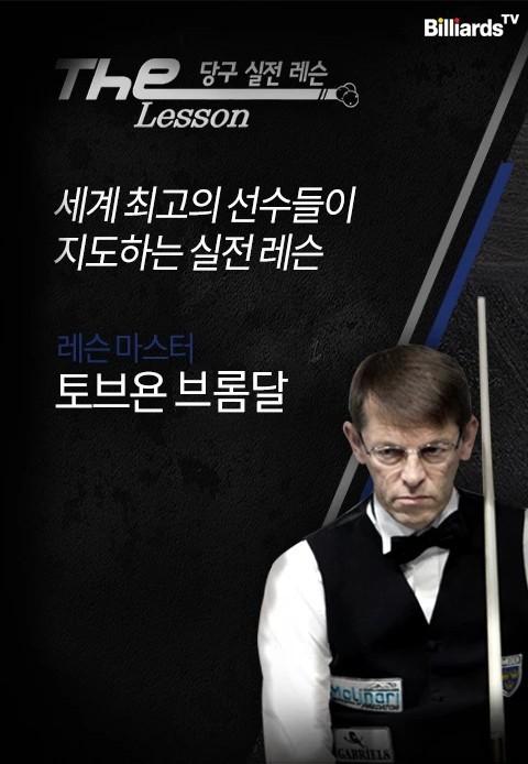 The Lesson 시즌1 <브롬달>