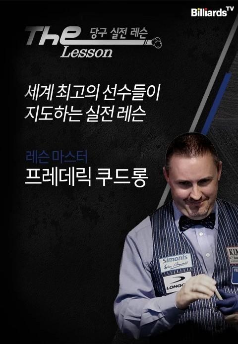The Lesson 시즌1 <쿠드롱>