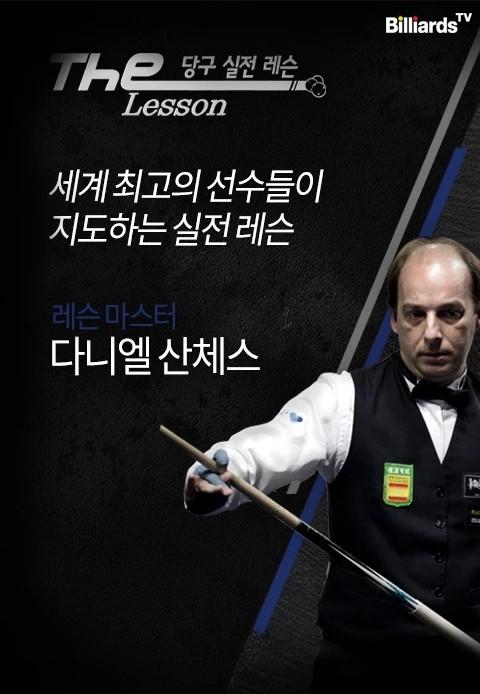The Lesson 시즌1 <산체스>