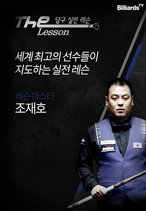 The Lesson 시즌1 <조재호>