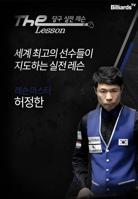 The Lesson 시즌1 <허정한>