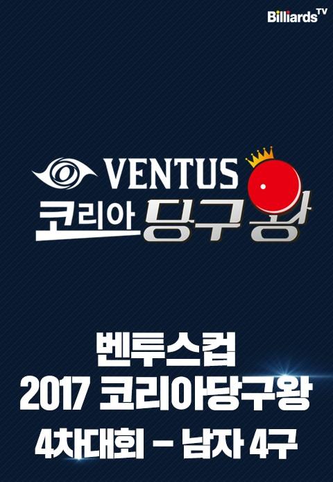 벤투스컵 2017 코리아당구왕 4차대회 4구 남자