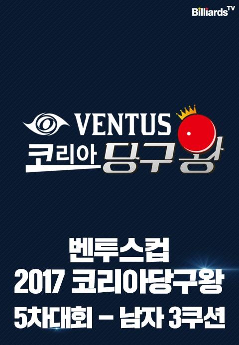 벤투스컵 2017 코리아당구왕 5차대회 3쿠션 남자