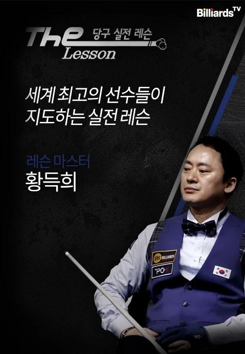 The Lesson 시즌1 <황득희>