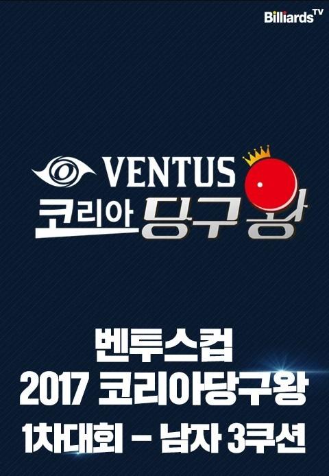 벤투스컵 2017 코리아당구왕 1차대회 3쿠션 남자