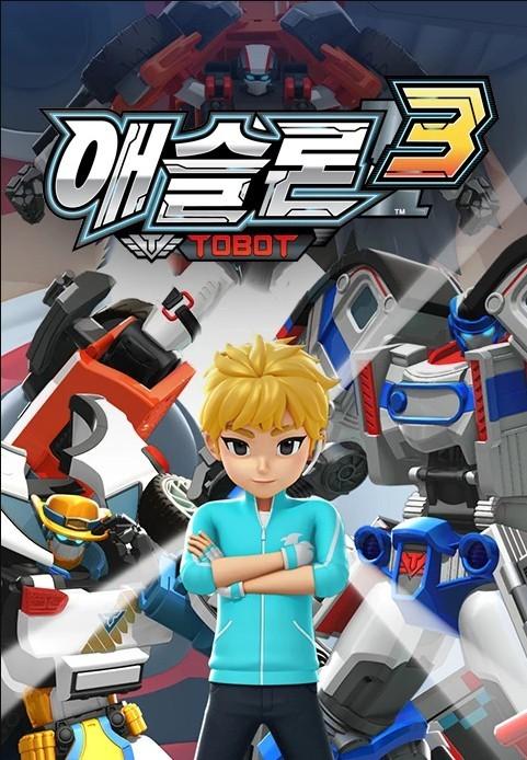 애슬론 또봇 3기