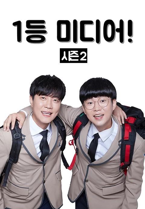 1등 미디어 시즌 2