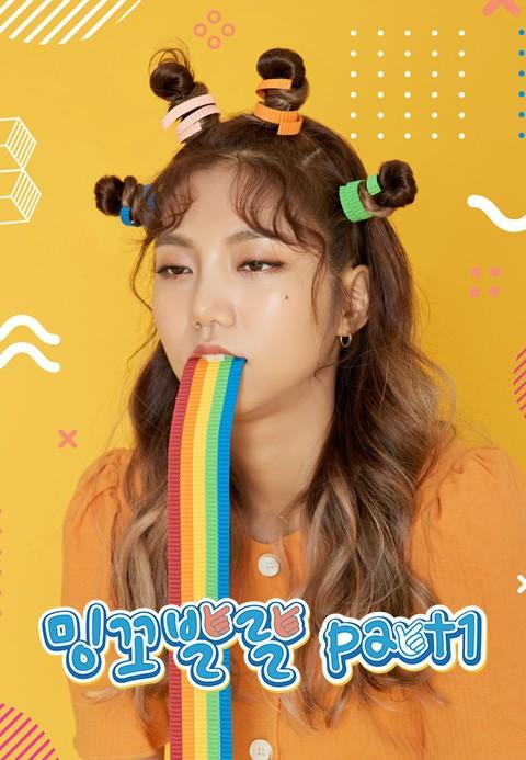 밍꼬발랄 Part 1