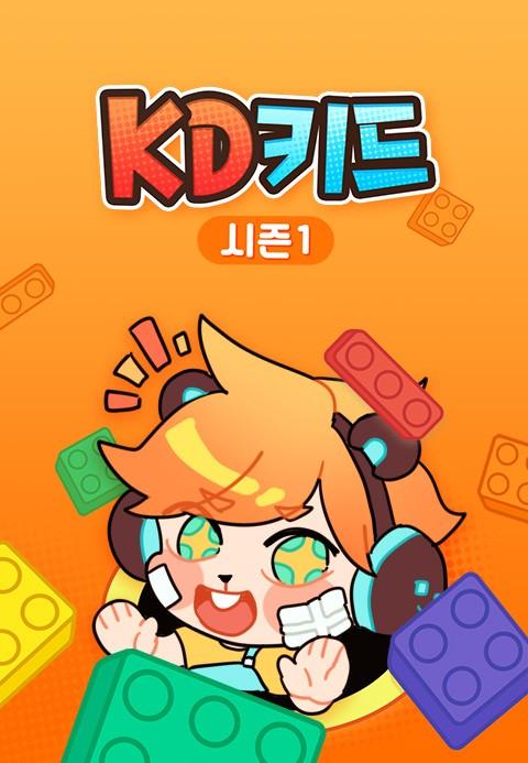 KD키드 시즌 1