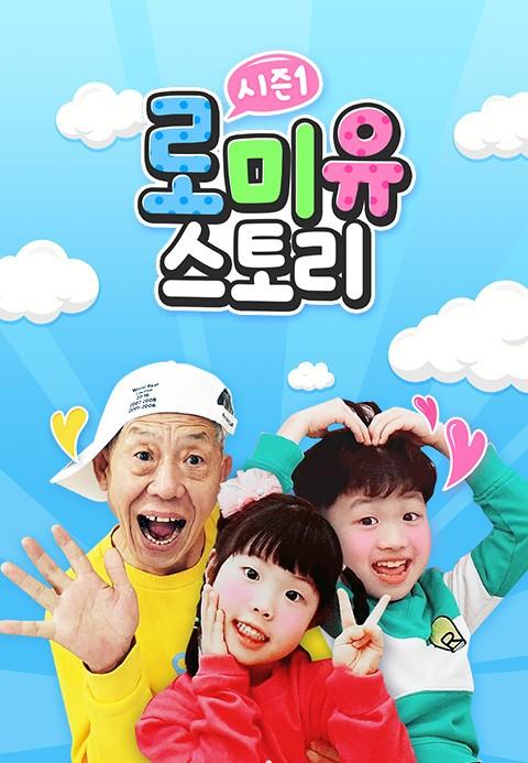 로미유스토리 시즌 1