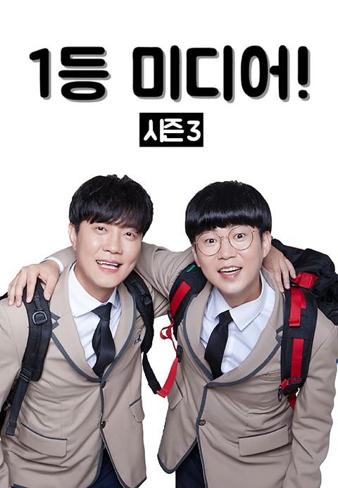 1등미디어 시즌 3