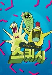 단순명랑 아메바 스퀴시