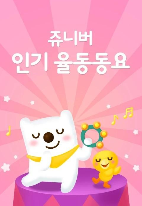 쥬니버 인기율동동요