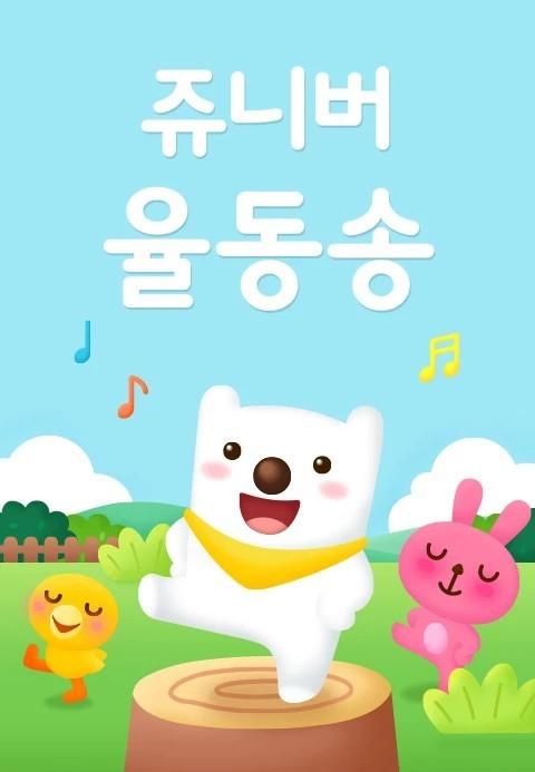 쥬니버 율동송