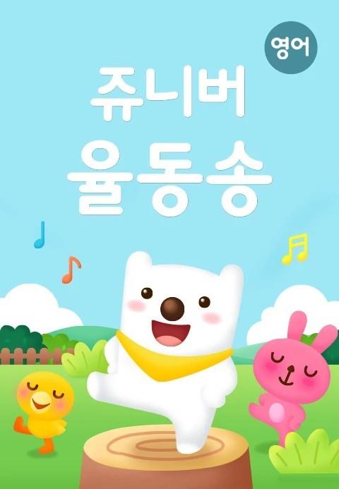 쥬니버 율동송(영어동요)