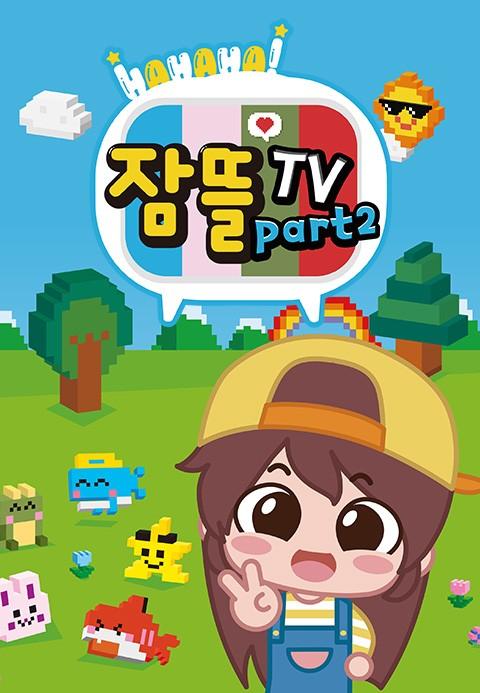 잠뜰TV Part 2