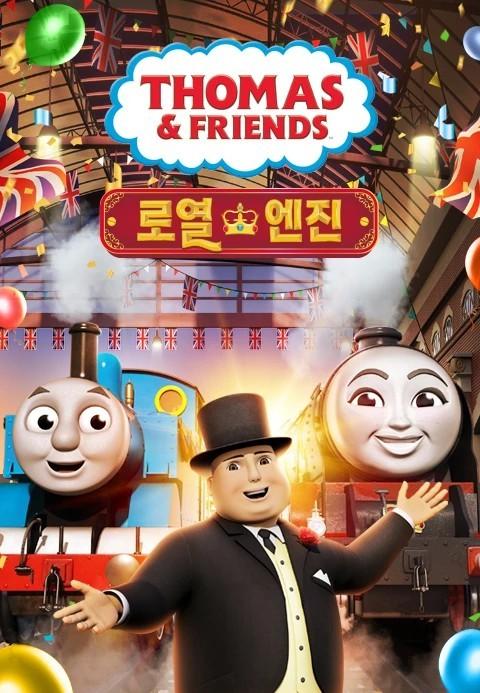 토마스와 친구들 스페셜 로열엔진
