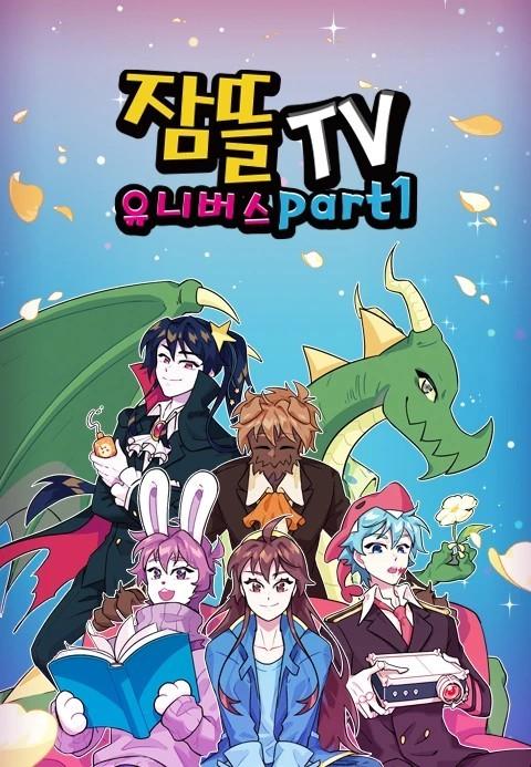 잠뜰TV 유니버스 Part 1