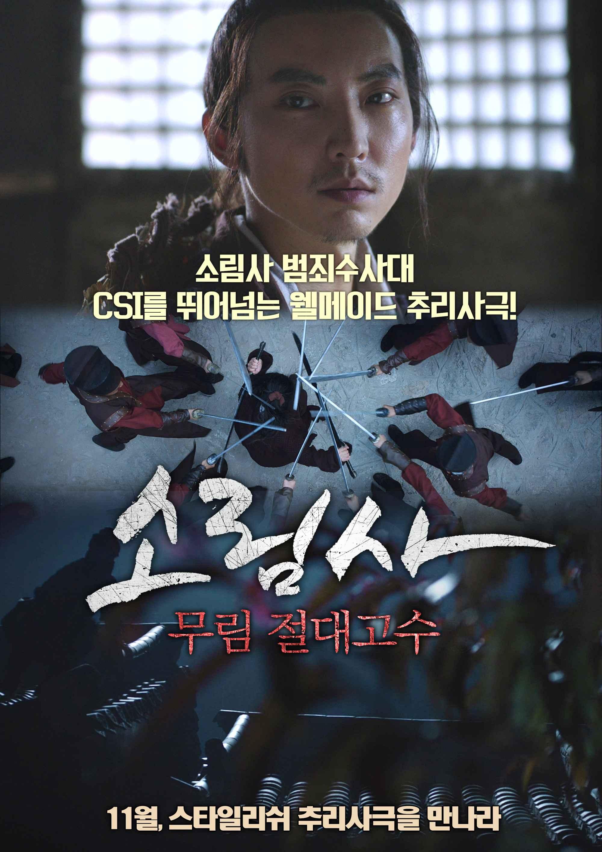 소림사 : 무림 절대고수