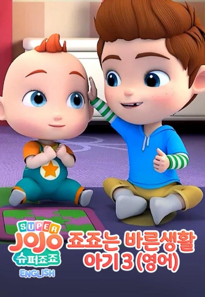 죠죠 잉글리시: 죠죠는 바른생활 아기 시즌 3