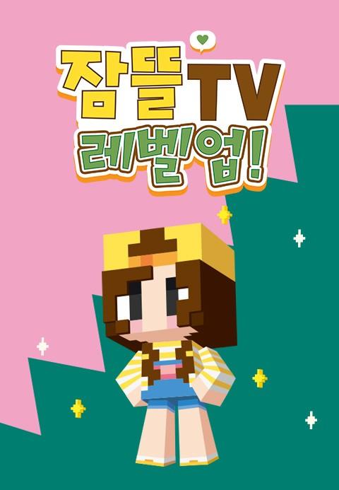 잠뜰tv 레벨업!