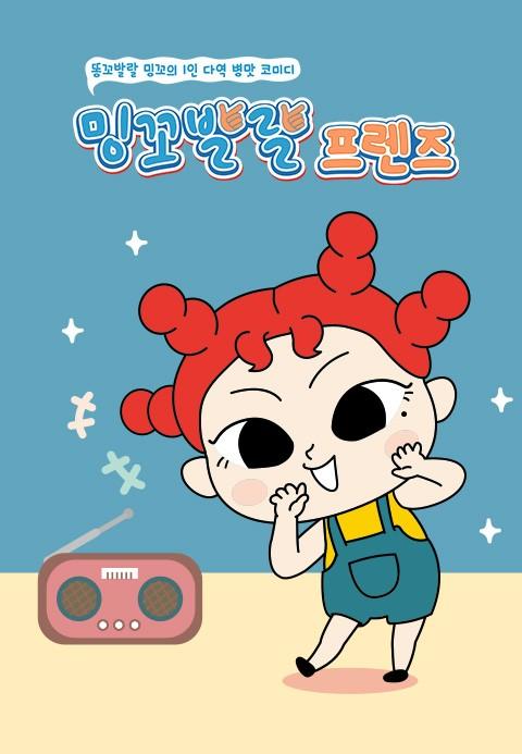 밍꼬발랄 프렌즈