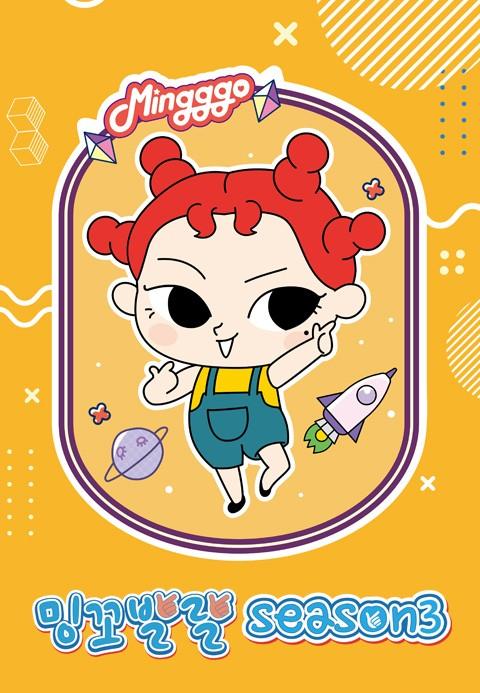 밍꼬발랄 season 3