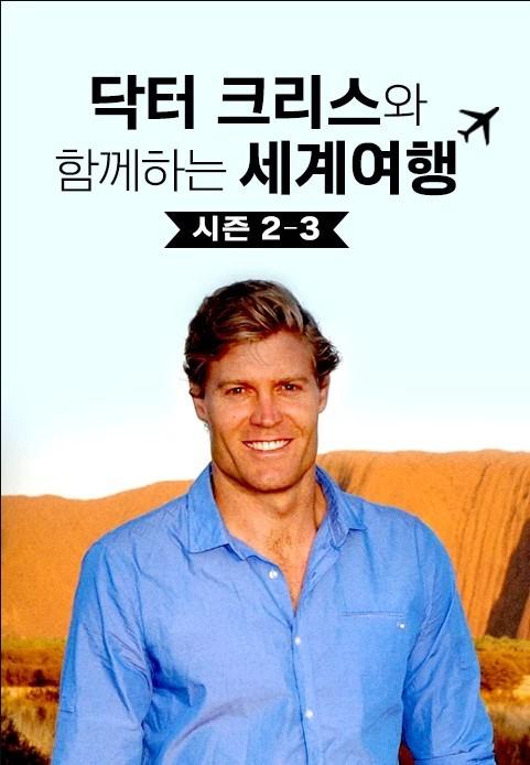 닥터크리스와 함께하는 세계여행 시즌 3