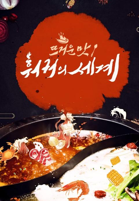 뜨거운 맛 - 훠궈의 세계