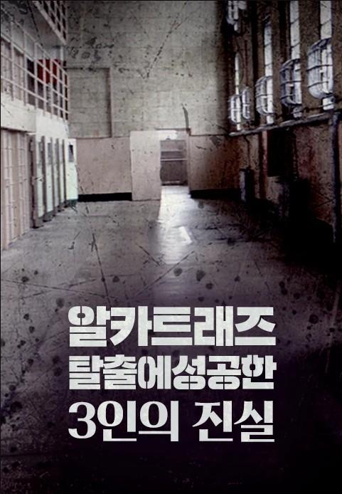 알카트래즈: 탈출에 성공한 3인의 진실