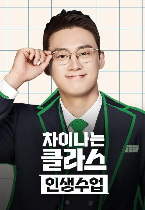 차이나는 클라스 인생수업