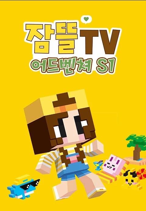 잠뜰tv 어드벤처 시즌 1