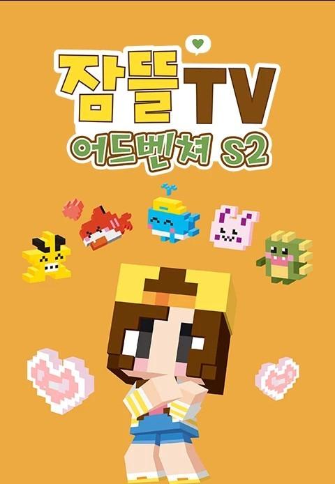잠뜰tv 어드벤처 시즌 2
