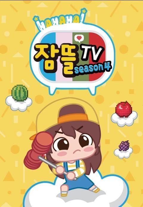 잠뜰tv 시즌 4
