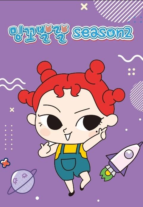 밍꼬발랄 season 2