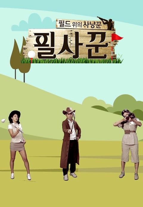 필드 위의 사냥꾼