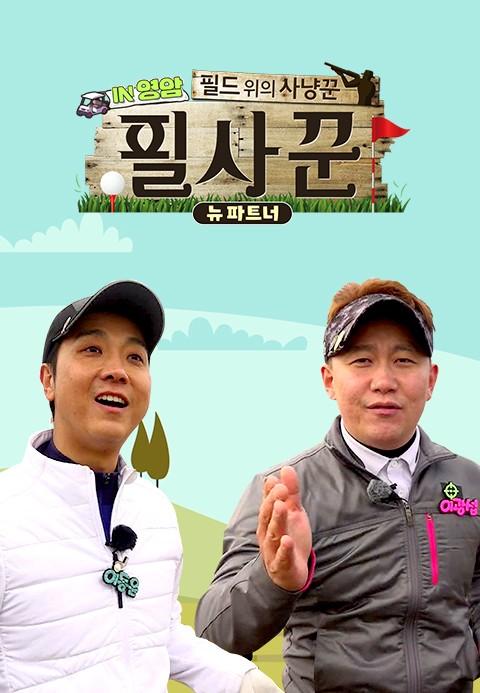필드 위의 사냥꾼 뉴 파트너