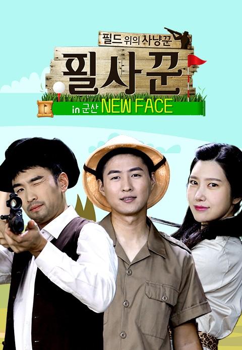 필드 위의 사냥꾼 뉴페이스