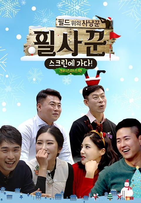 필드 위의 사냥꾼 스크린에 가다