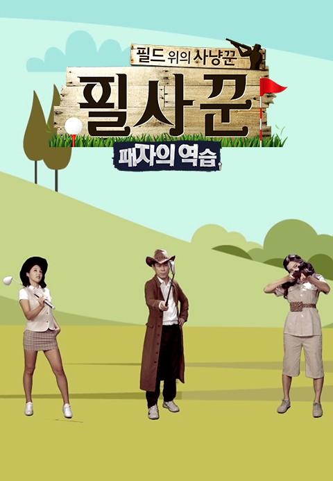 필드 위의 사냥꾼 패자의 역습