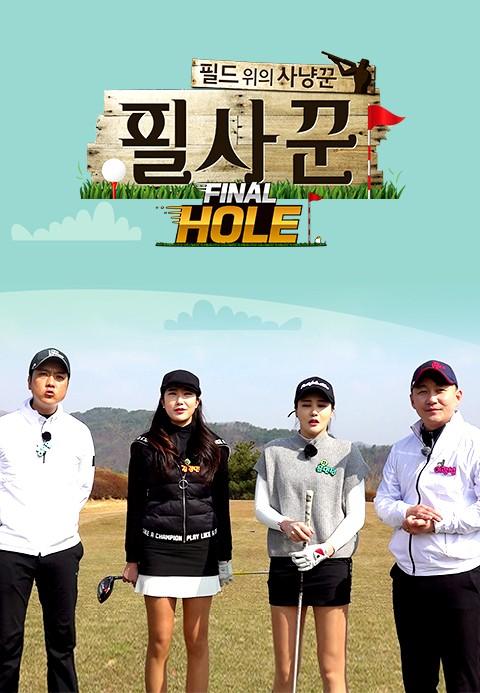 필사꾼 Final Hole