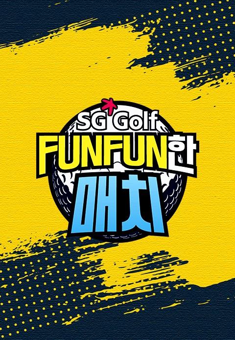 SG 골프 FUNFUN한 매치
