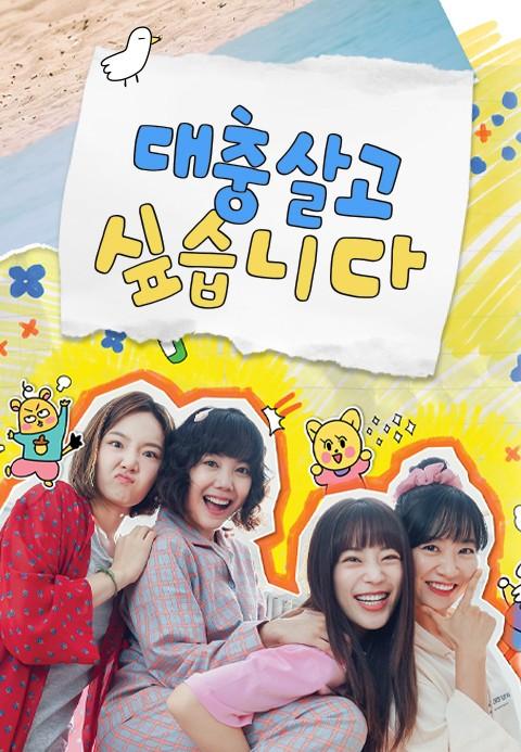 대충 살고 싶습니다