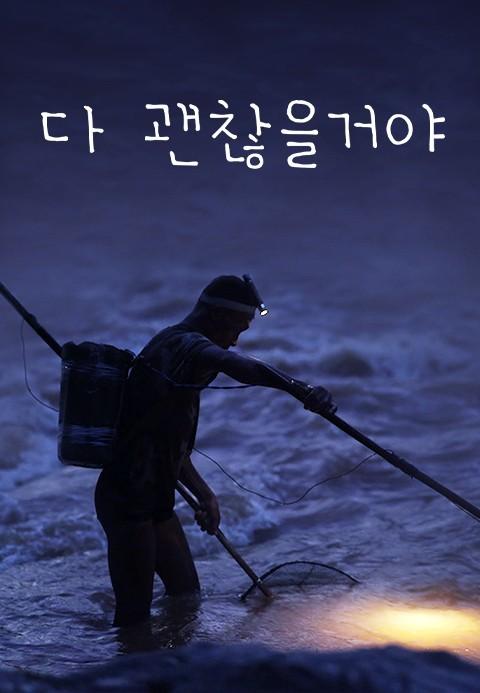 다 괜찮을 거야