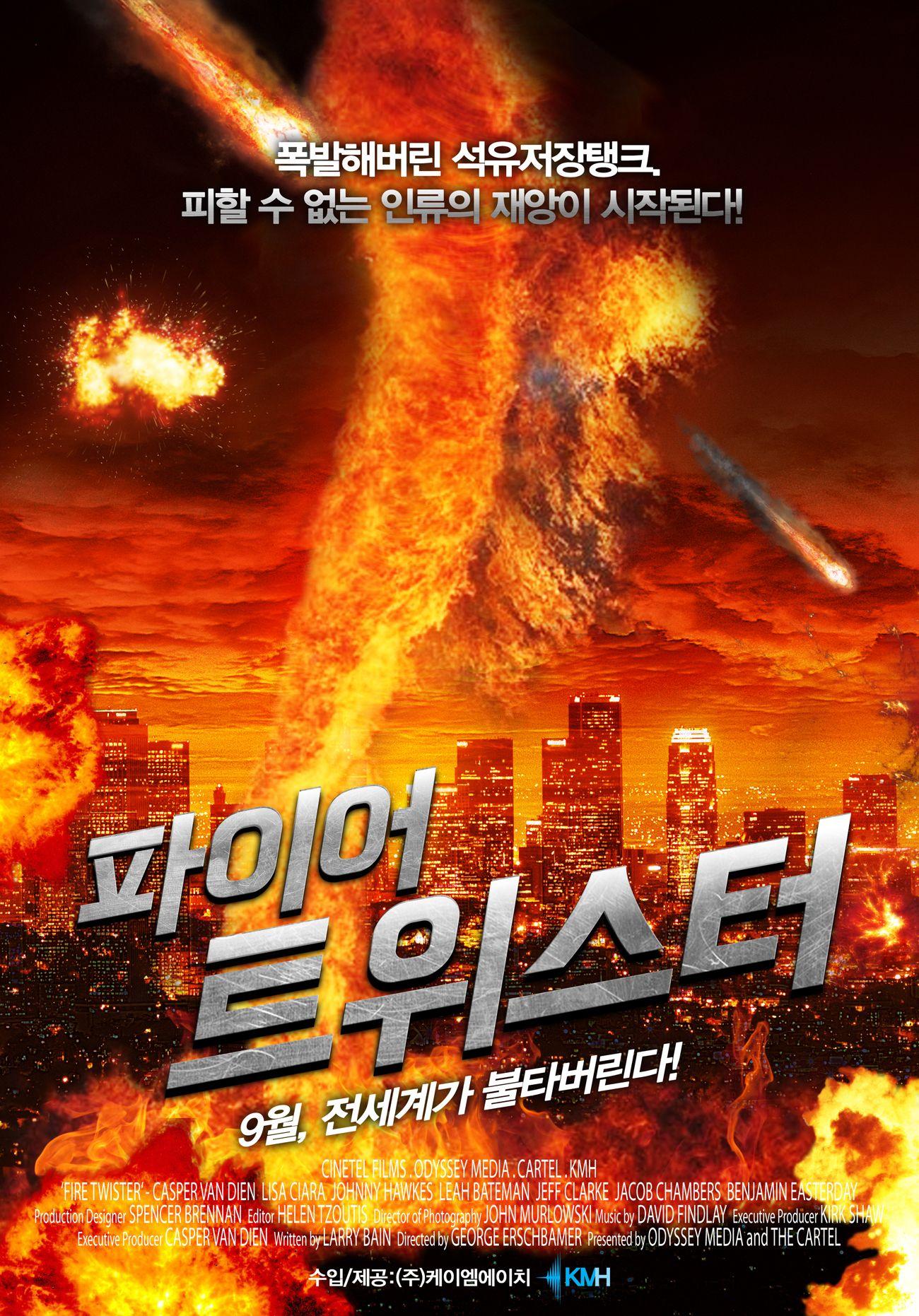 파이어 트위스터